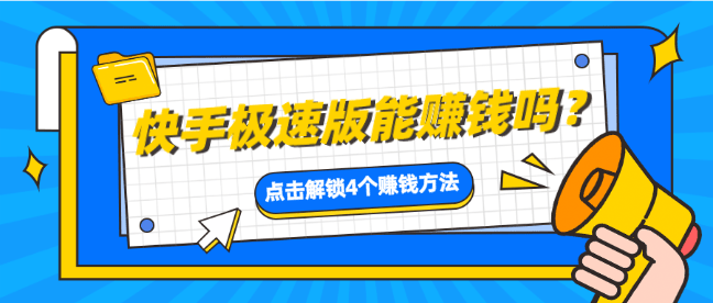 快手极速版能赚钱吗？解析快手极速版赚钱的四个方法！