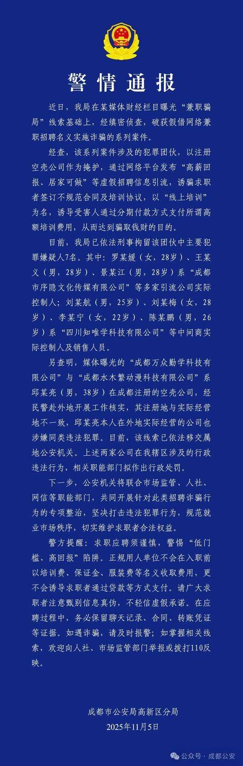成都警方(fāng)通报：網(wǎng)络兼(jiān)职招(zhāo)聘诈骗案告破！7人被刑拘
