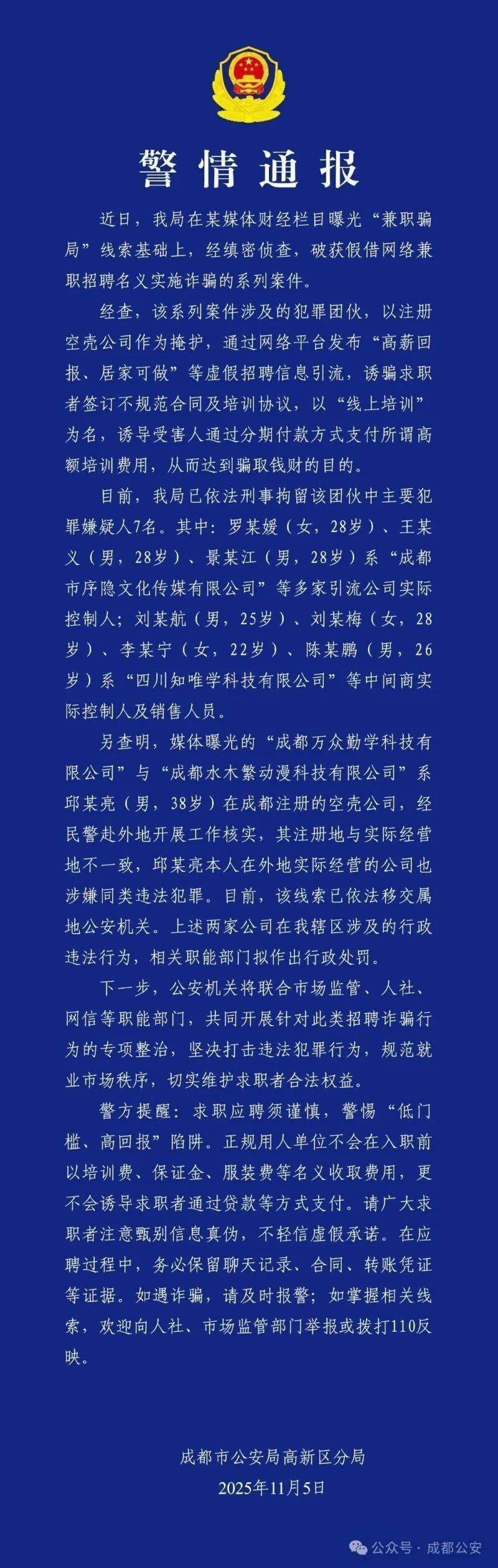 网络兼职招聘诈骗遭曝光，成都警方：刑拘7人，均20多岁
